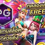 สล็อตpgทดลองเล่น